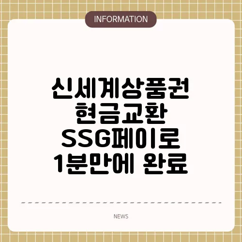 신세계상품권 현금교환 SSG페이로 1분만에 완료