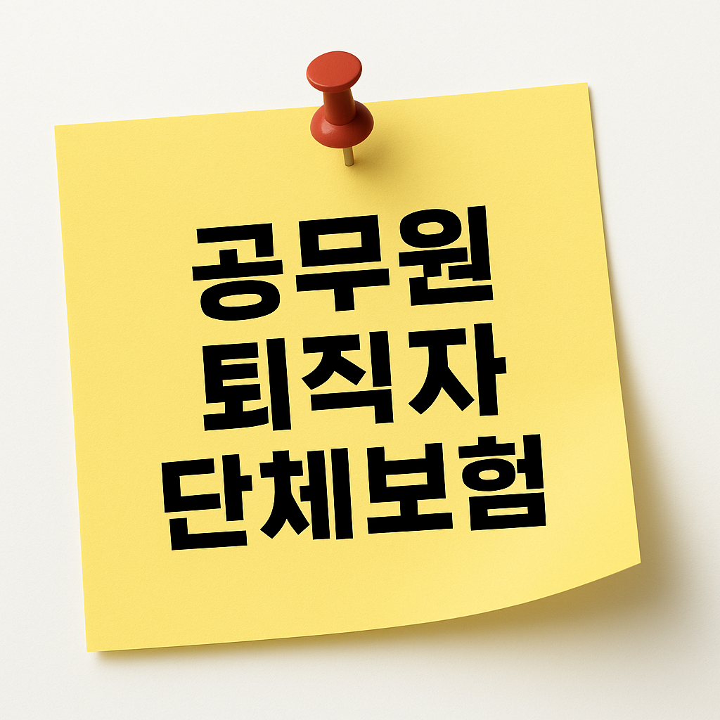 2025 공무원 퇴직자 단체보험 - 보장 내용, 가입 방법, 공무원 혜택, 가입 가능한 보험, 유의사항 안내