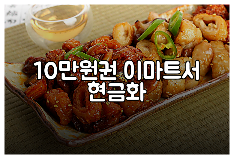10만원권 이마트서 현금화
