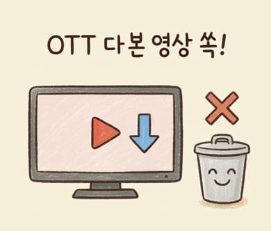 스마트폰 용량줄이기