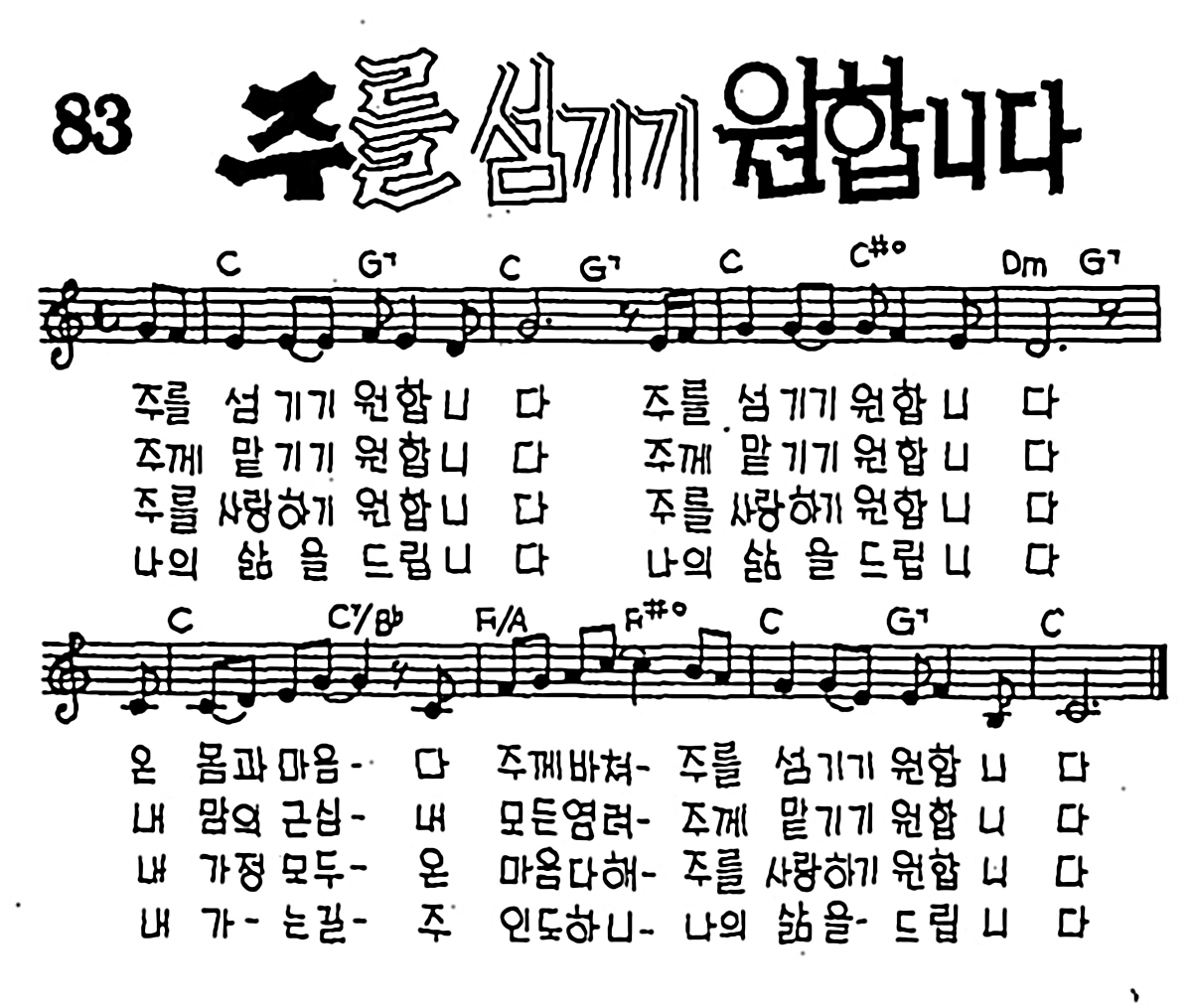 [CCM] 주를 섬기기 원합니다 #악보,가사,MP3 다운로드