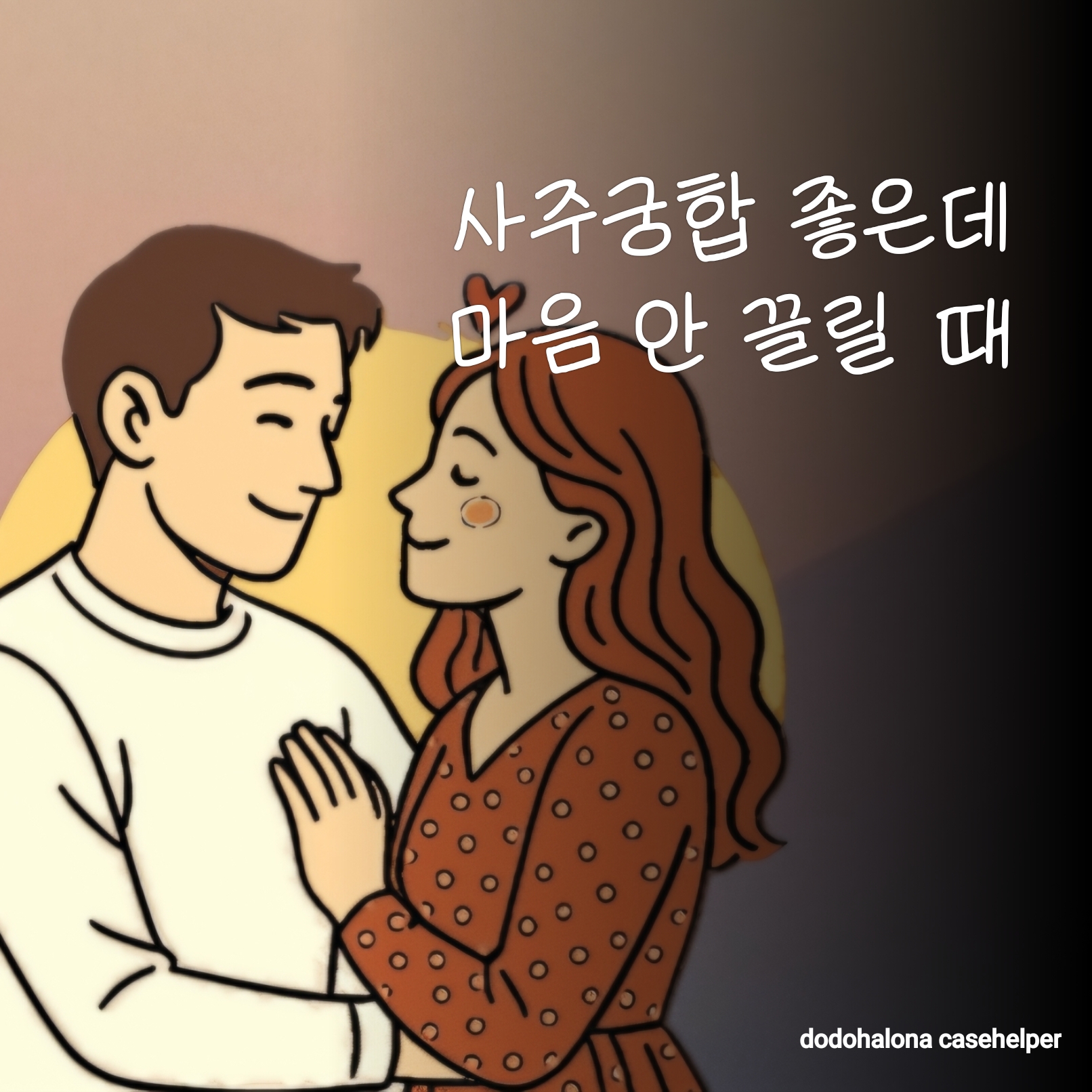 사주궁합이 좋은데 마음이 안 끌릴 때
