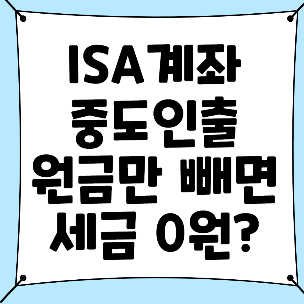 ISA계좌 중도인출