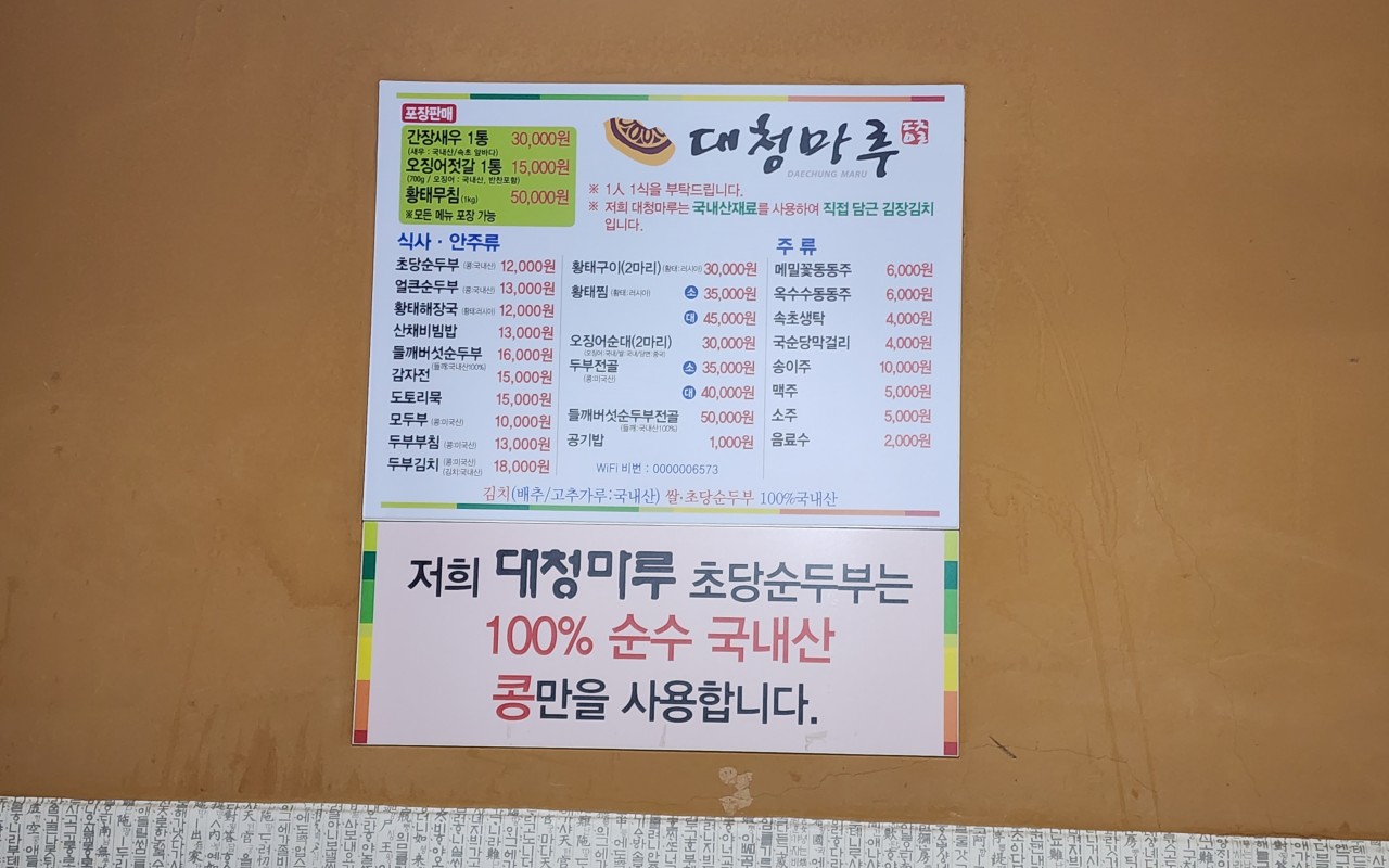 대청마루 메뉴판