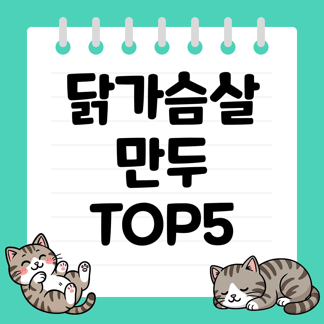 헬스,다이어트에 좋은 닭가슴살 만두 추천 순위 TOP5