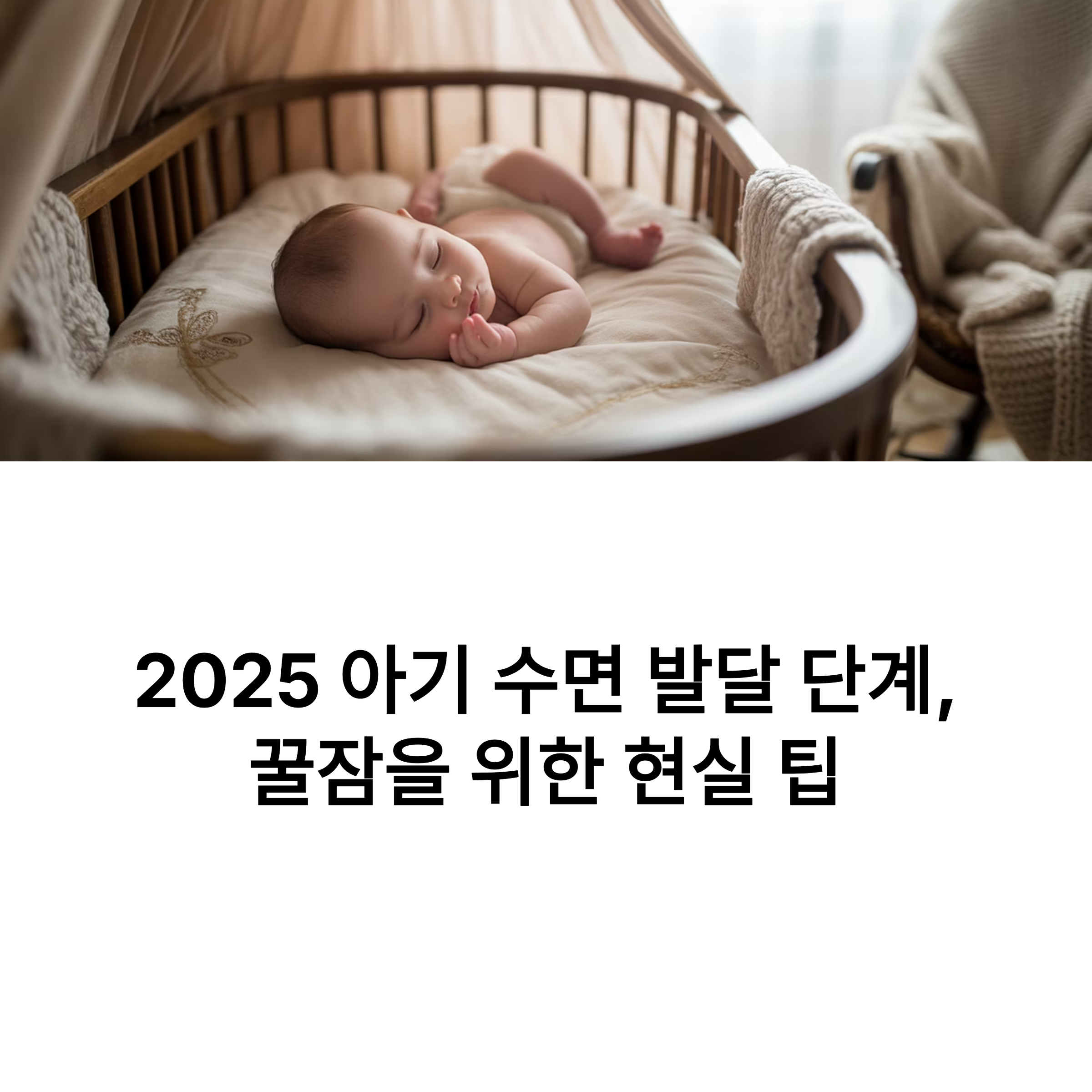 2025 아기 수면 발달 단계와 꿀잠을 위한 현실 팁