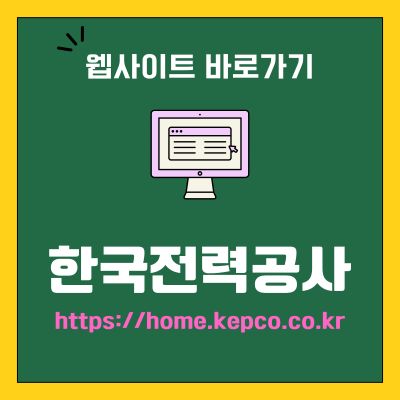 썸네일_한국전력공사 홈페이지 바로가기 (httpshome.kepco.co.kr)