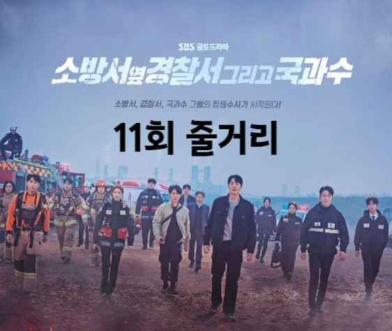 소방서옆경찰서그리고국과수_11회