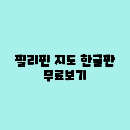 필리핀 지도 한글판 무료보기