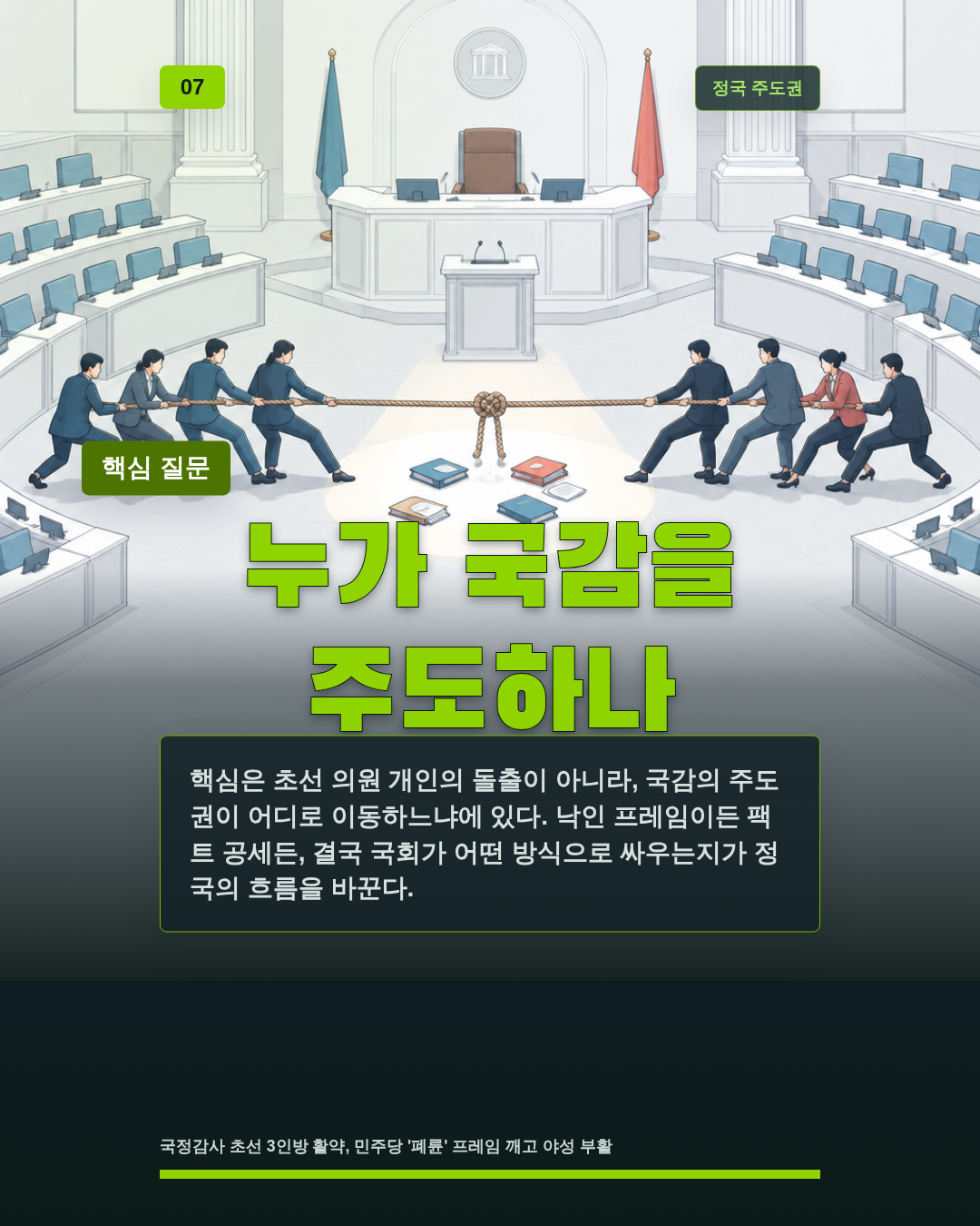 누가 국감을 주도하나