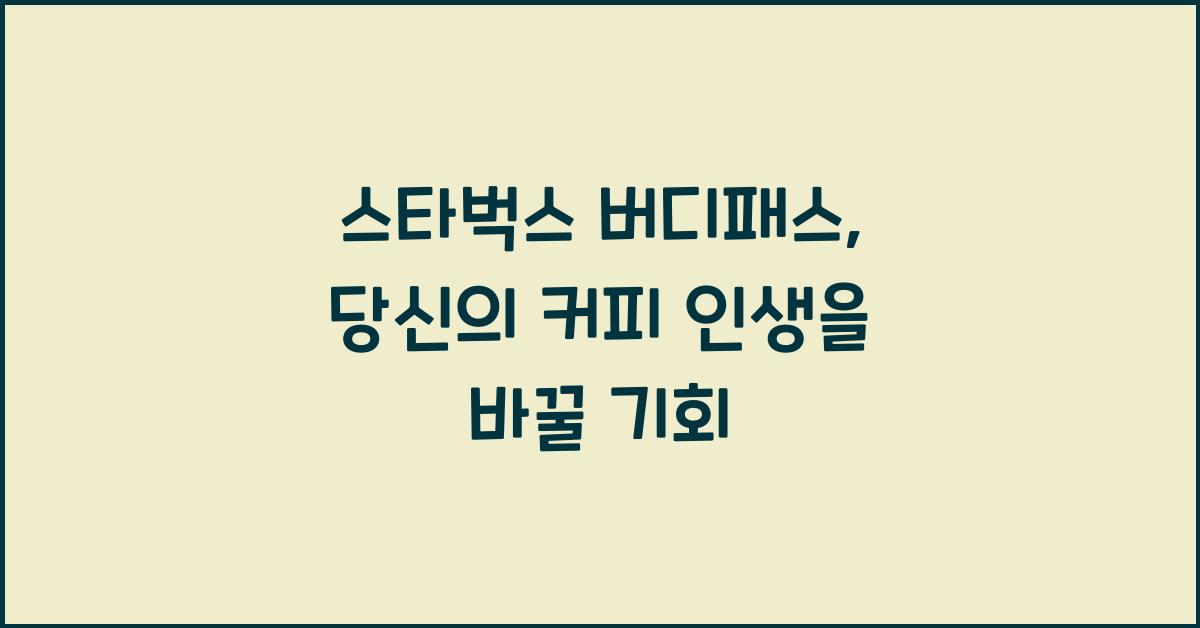 스타벅스 버디패스