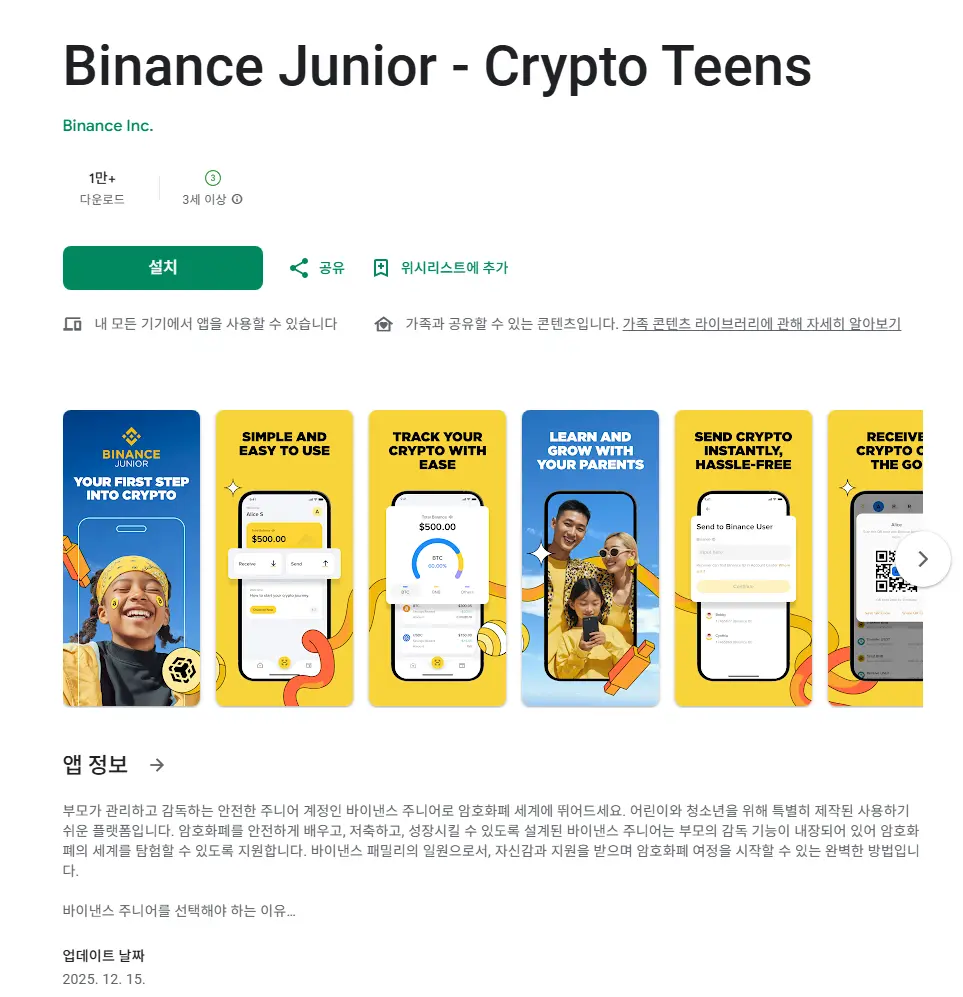 바이낸스 주니어 구글 플레이