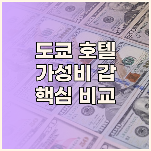 가성비 갑! 도쿄 인기 호텔 파헤치기