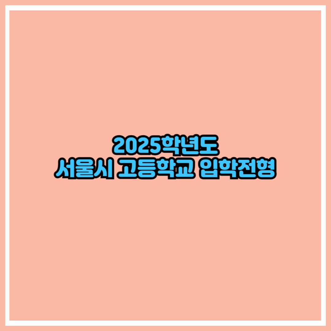 고등학교 입학전형