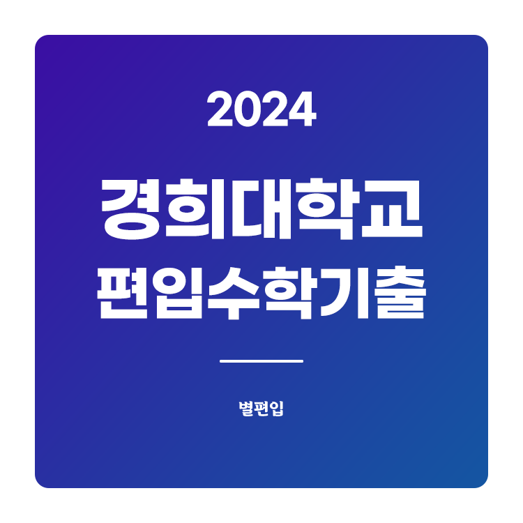 경희대-편입수학-2024-기출문제