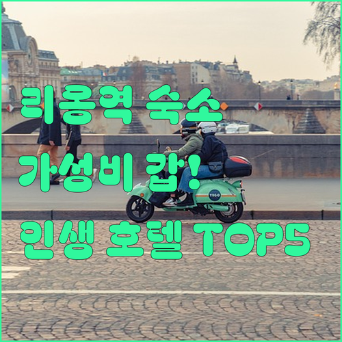 파리 리옹역 근처 숙소 고민 끝 위치..