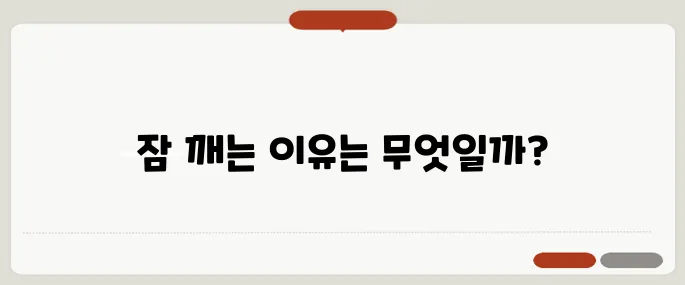 새벽에 잠이 깨는 이유 수면의 질 개선 방법