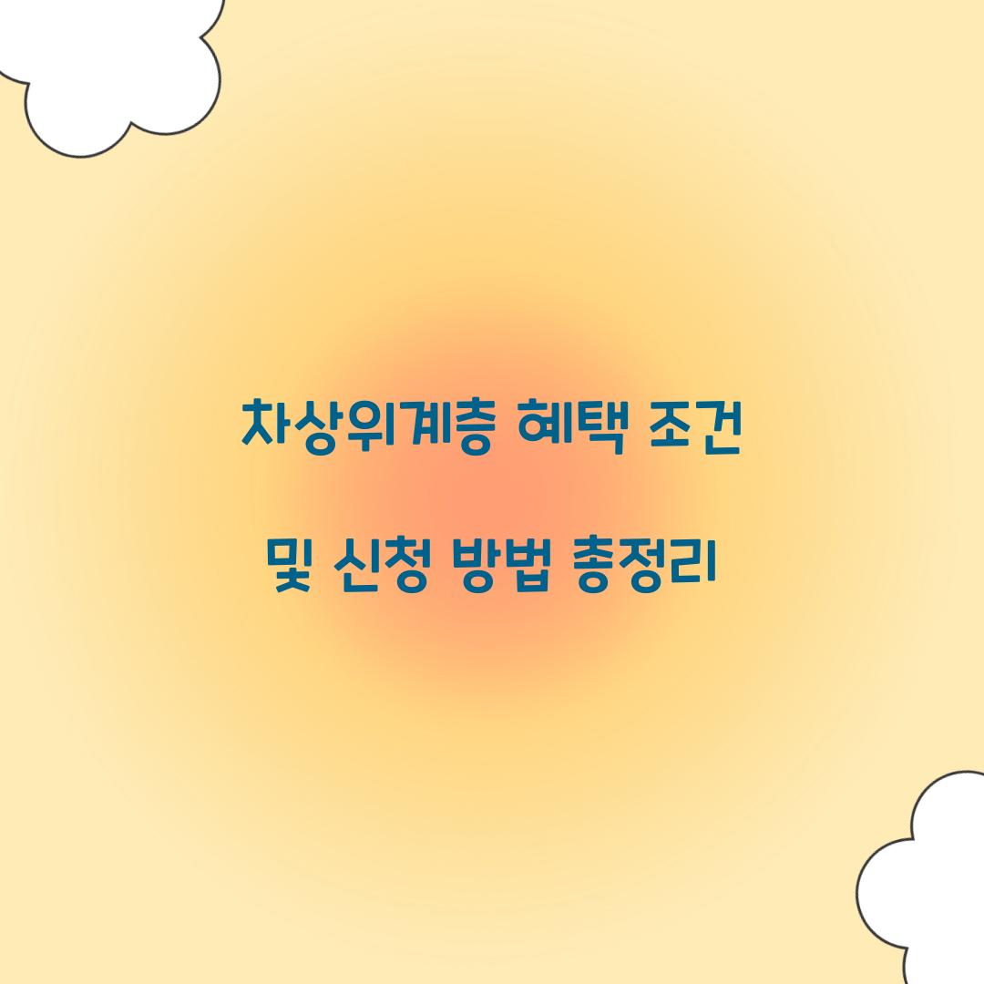 차상위계층 혜택 조건