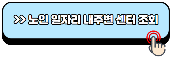 노인일자리-여기-홈페이지