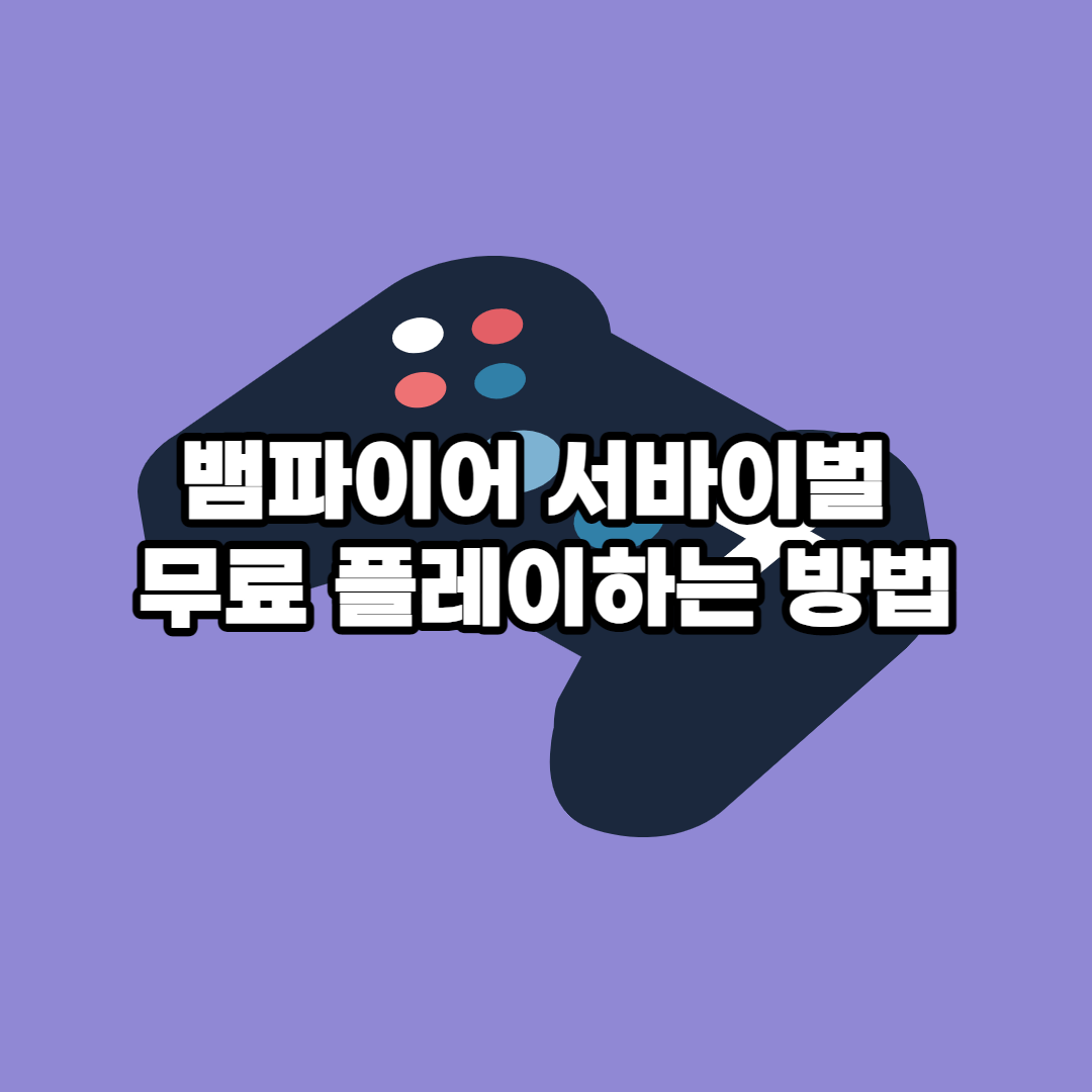 뱀파이어 서바이벌 무료 플레이