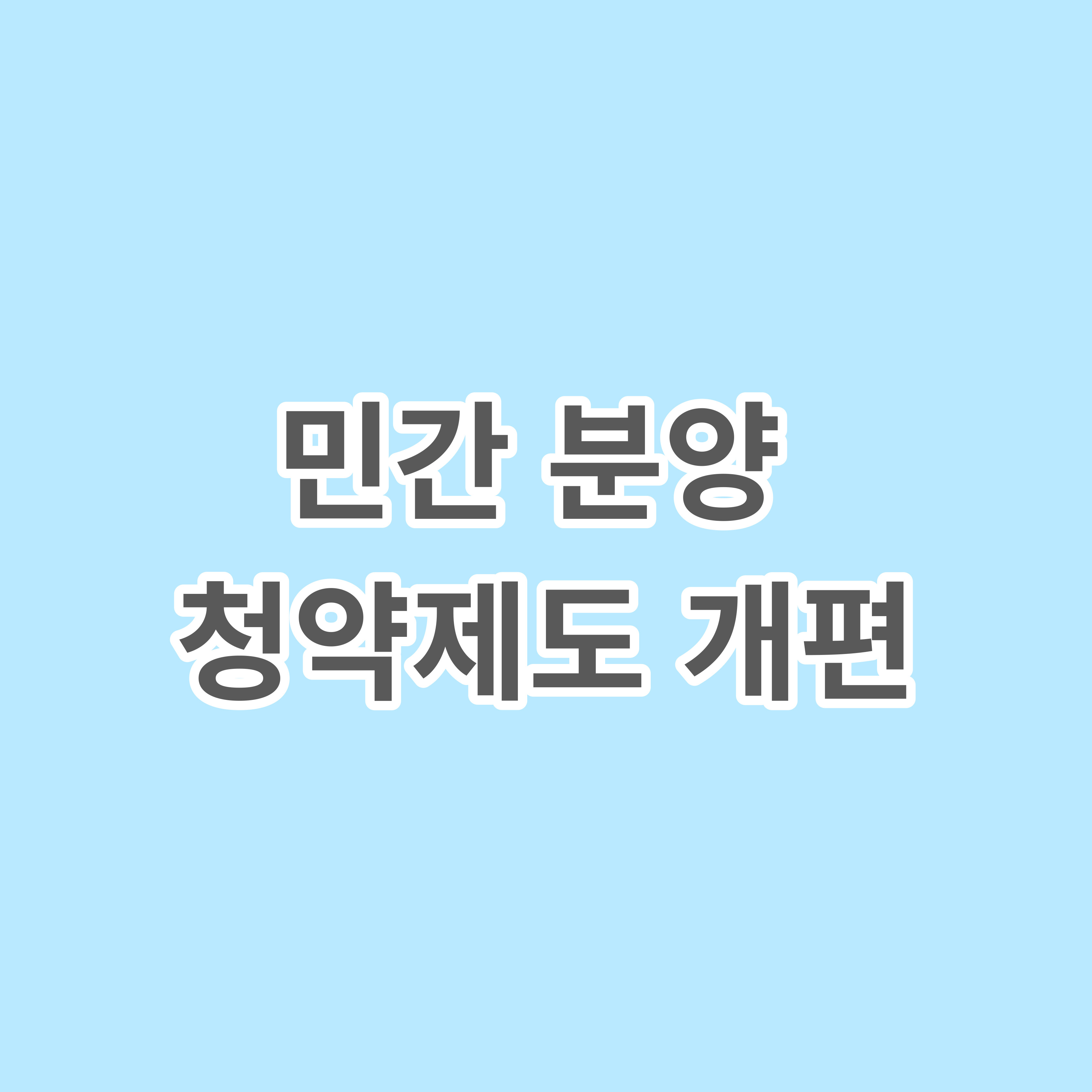 민간 분양 청약 제도 개편