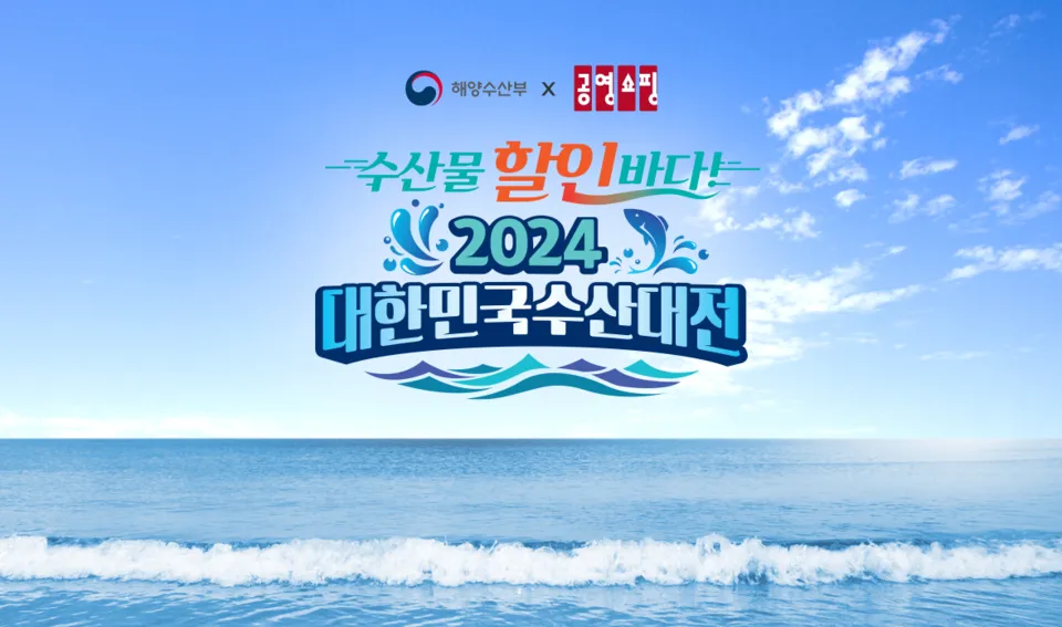 2025 대한민국 수산대전 수산물 세일_3