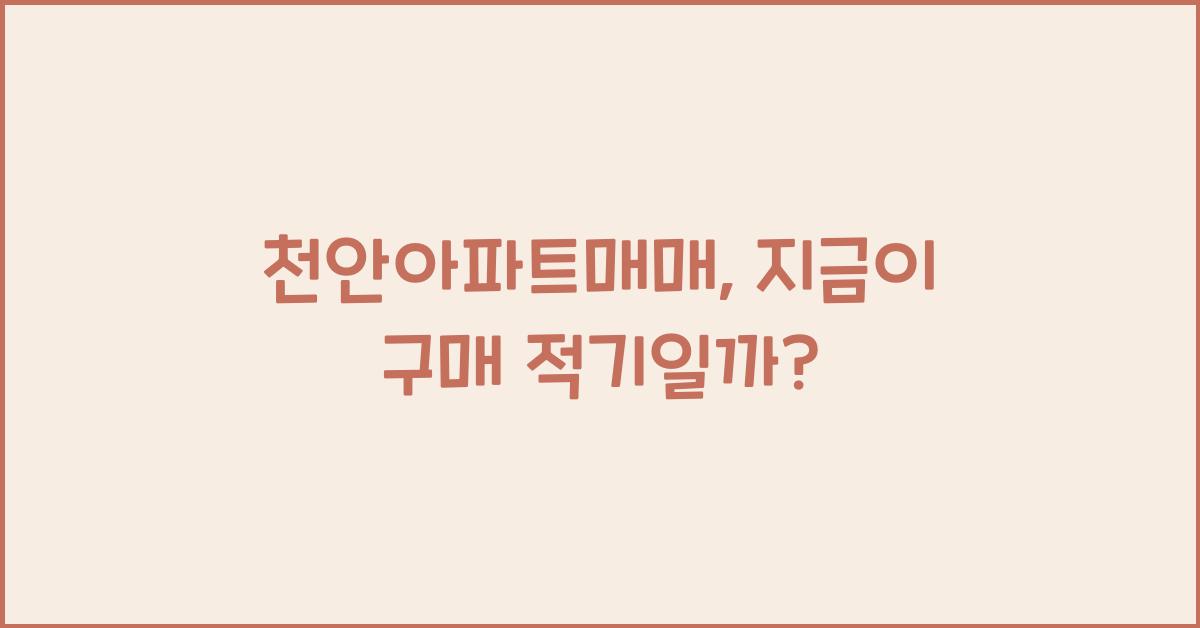 천안아파트매매