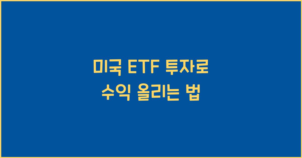 미국 etf