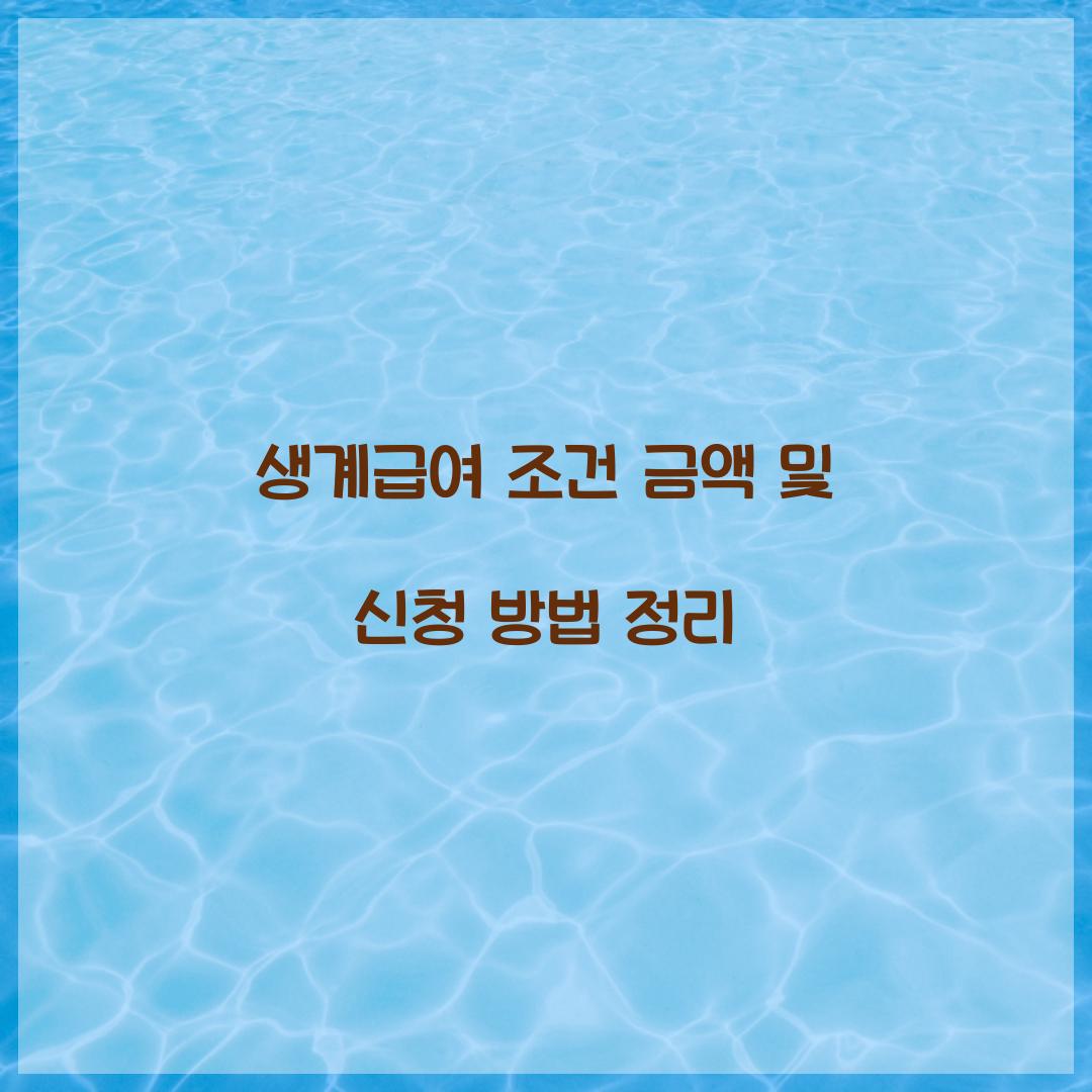 생계급여 조건 금액