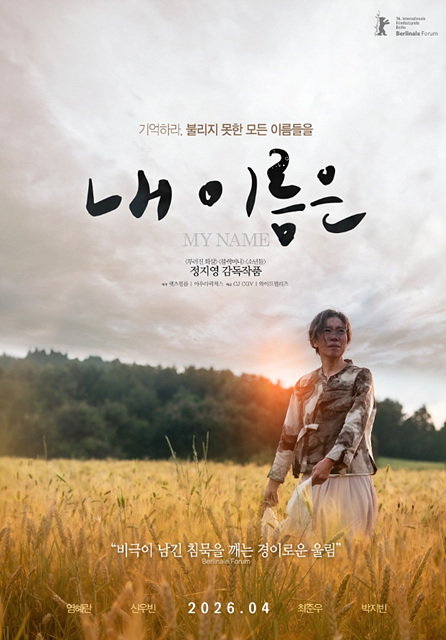 영화 내 이름은 개봉일·줄거리·출연진·관람후기