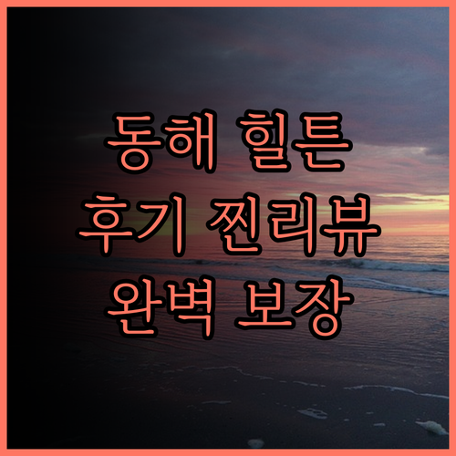 동해 힐튼 호텔, 후기 대방출! 완벽