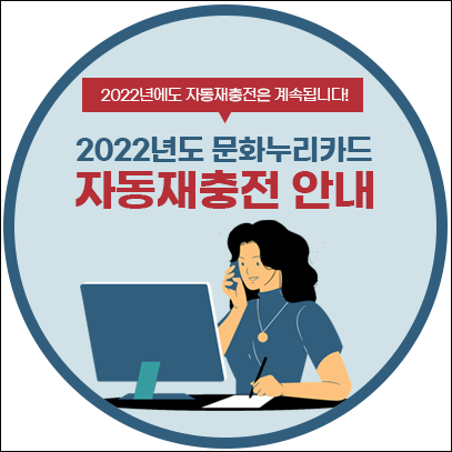 문화누리카드 자동 재충전