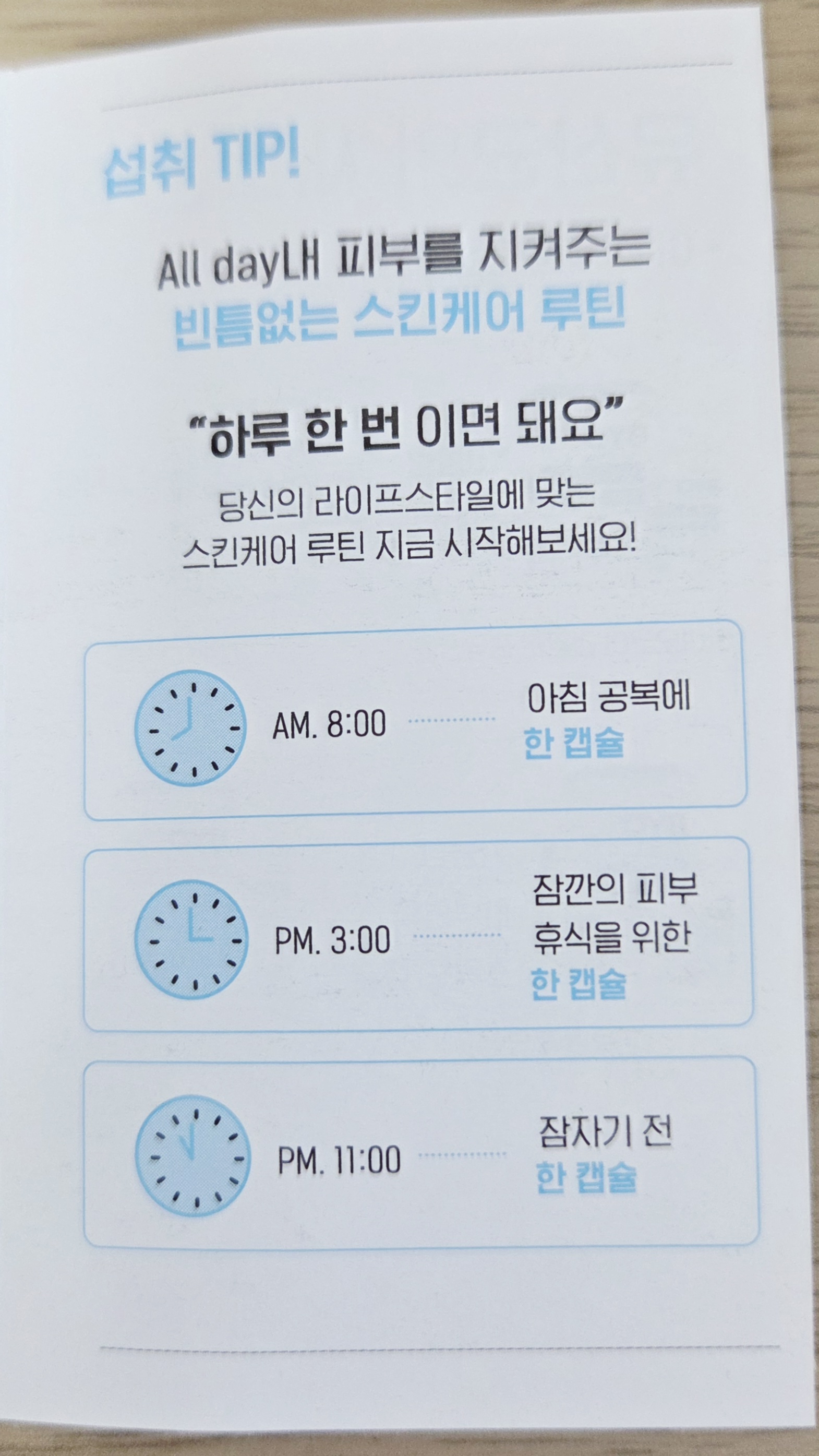 바이오코어(BYO CORE) 피부면역 유산균 섭취 TIP
