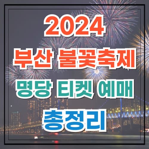 2024 부산 불꽃축제 일정 명당 티켓 예매 방법 총정리