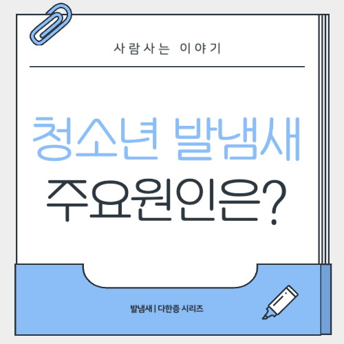 청소년 발냄새 원인, 성장기 호르몬 때문일까?