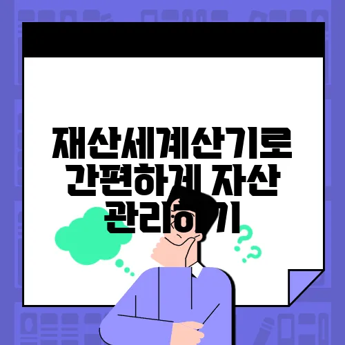 재산세계산기로 간편하게 자산 관리하기