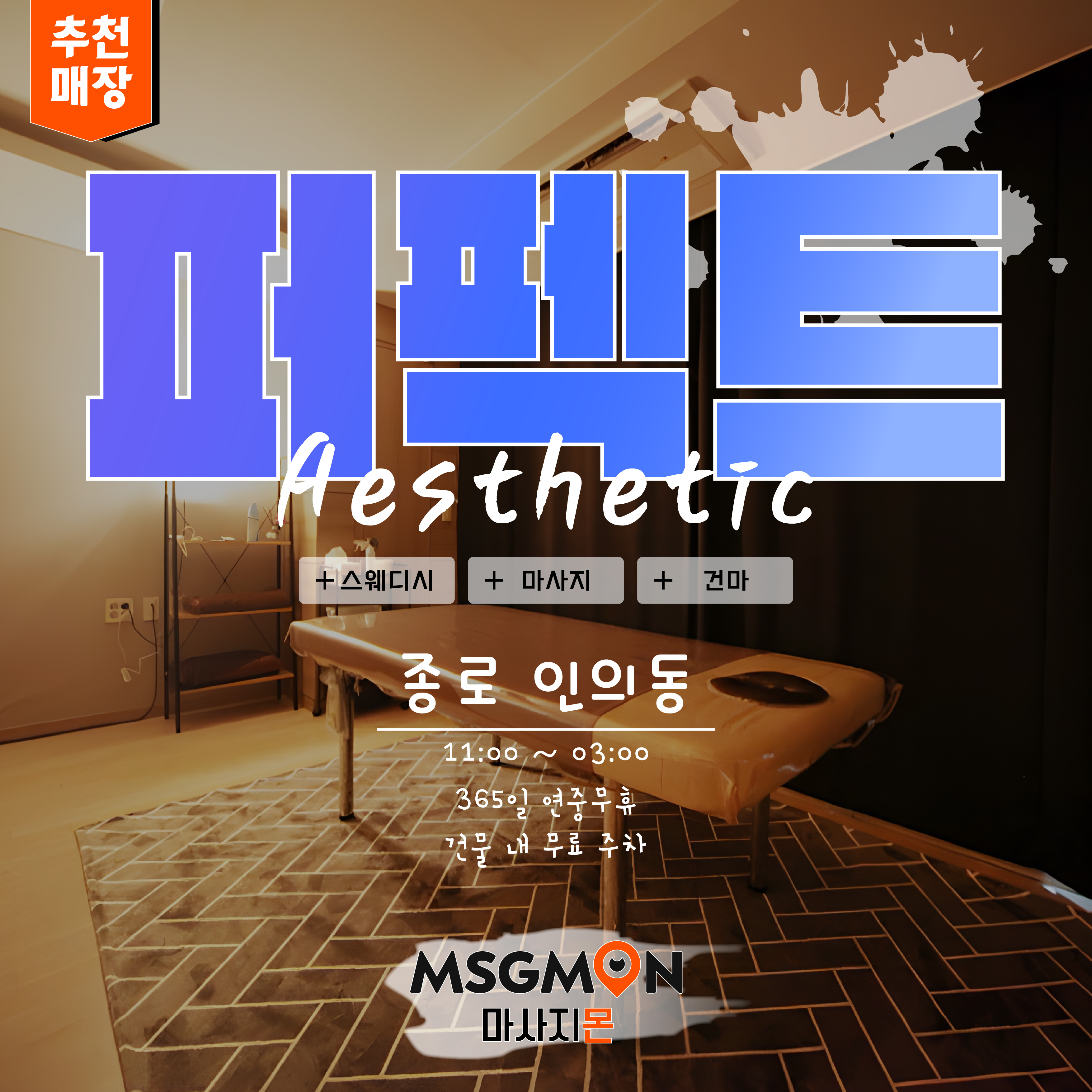 종로마사지 퍼펙트에스테틱