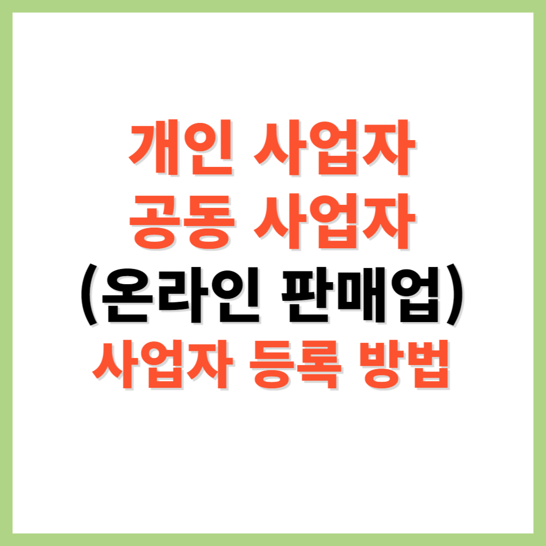 개인 사업자 공동 사업자 사업자 등록 방법