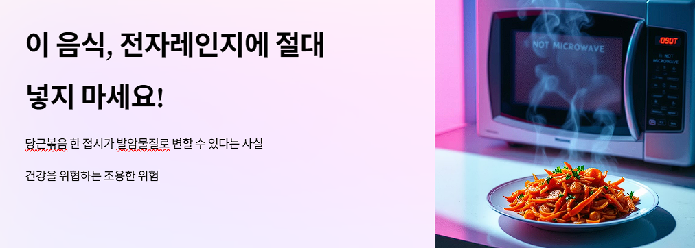 이 음식, 전자레인지에 절대 넣지 마세요! 건강을 위협하는 조용한 위험