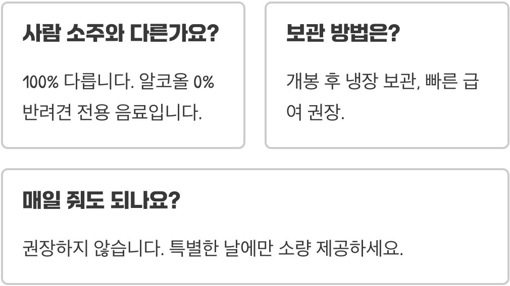 멍소주 성분 분석, 정말 강아지에게 안전할까?