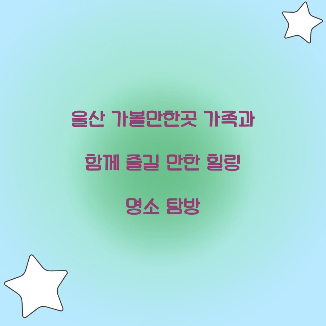 울산 가볼만한곳