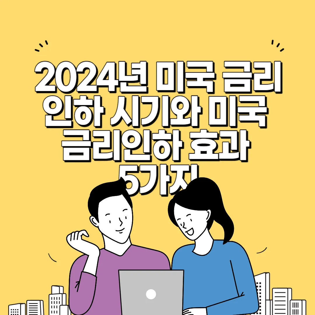 미국 금리 인하
