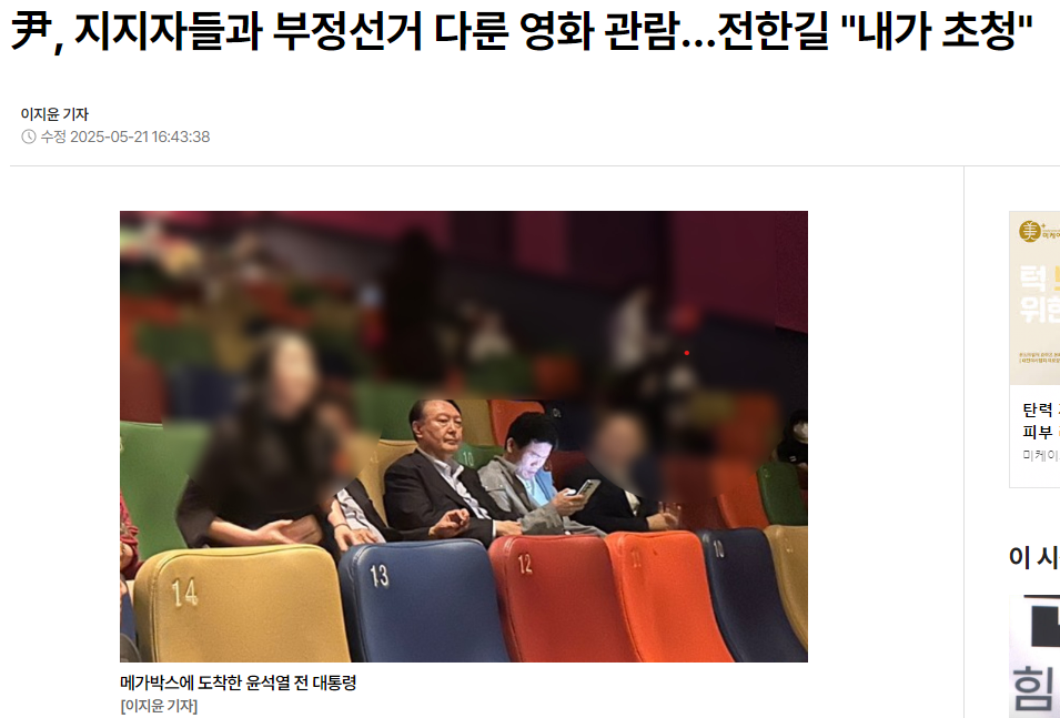 윤석열 대통령과 함께 관람하는 전한길 강사