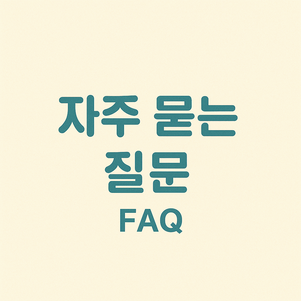자주 묻는 질문 (FAQ)