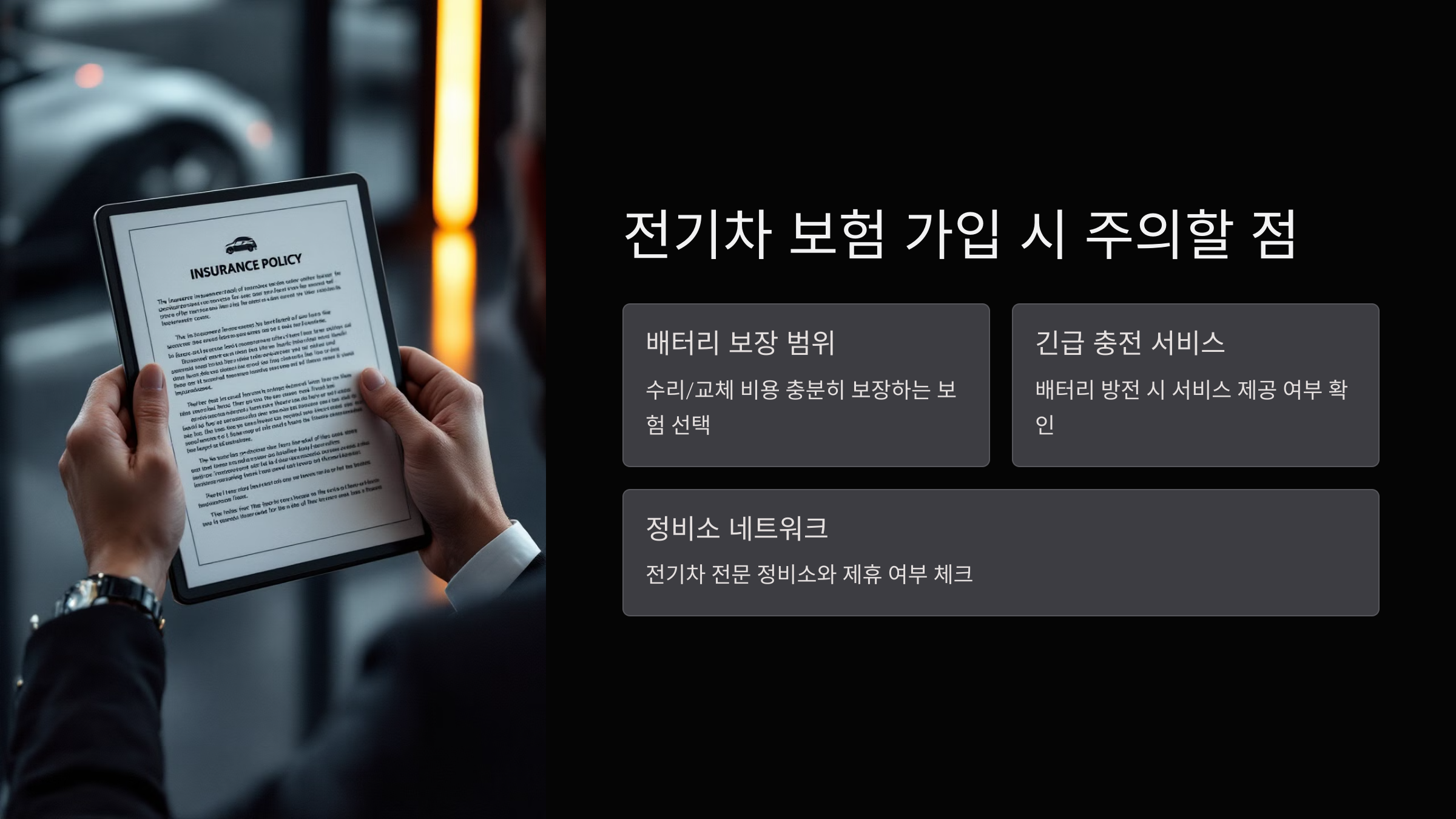 전기차 보험 가입 시 주의할 점