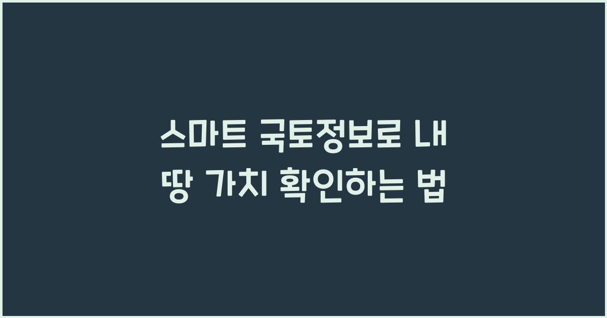스마트 국토정보