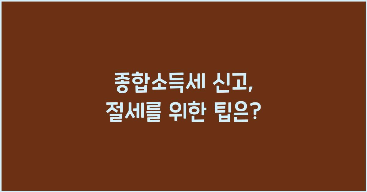 종합소득세 신고