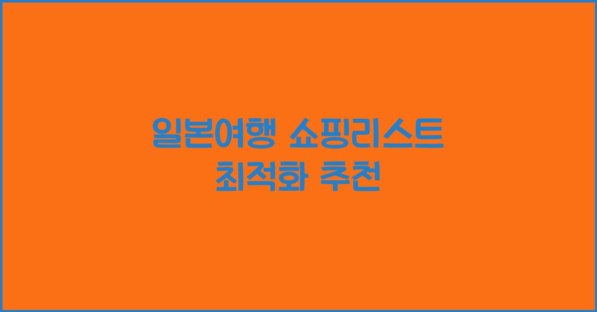 일본여행 쇼핑리스트