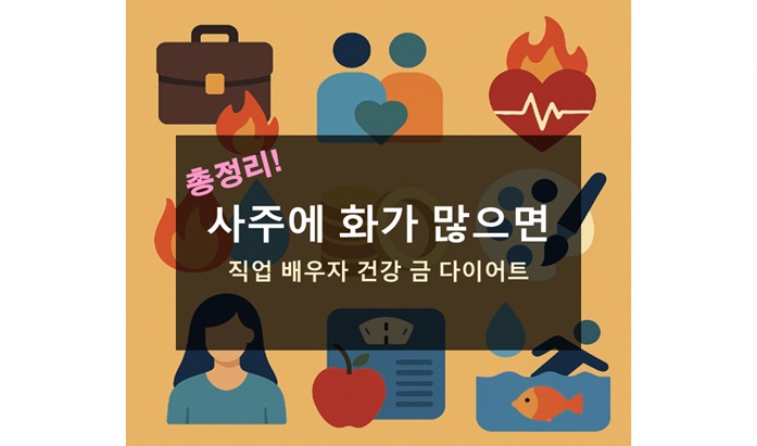 사주에 화가 많으면