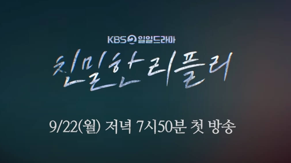 친밀한리플리 첫방송